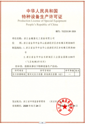 三類(lèi)壓力容器制造許可證